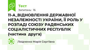  11-А_ВІДНОВЛЕННЯ ДЕРЖАВНОЇ НЕЗАЛЕЖНОСТІ УКРАЇНИ, ЇЇ РОЛЬ У РОЗПАДІ СОЮЗУ РАДЯНСЬКИХ СОЦІАЛІСТИЧНИХ РЕСПУБЛІК (частина  друга)