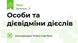 Особи та дієвідміни дієслів