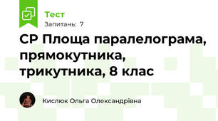 СР Площа паралелограма, прямокутника, трикутника, 8 клас