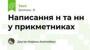 Написання н та нн у прикметниках