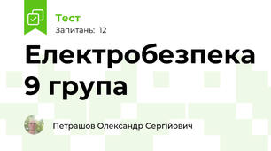 Електробезпека 9 група