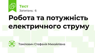 Робота та потужність електричного струму