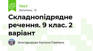 Складнопідрядне речення. 9 клас. 2 варіант