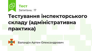Тестування інспекторського складу (адміністративна практика)