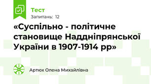 «Суспільно - політичне становище Наддніпрянської України в 1907-1914 рр»