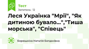  Леся Українка "Мрії", "Як дитиною бувало...","Тиша морська", "Співець"