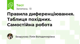  Правила диференціювання. Таблиця похідних. Самостійна робота