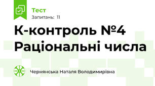 К-контроль №4 Раціональні числа