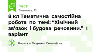 8 кл Тематична  самостійна  робота  по  темі: “Хімічний  зв’язок  і будова  речовини.”  І варіант