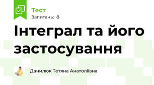  Інтеграл та його застосування