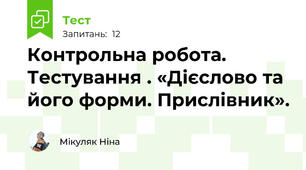 Контрольна робота. Тестування . «Дієслово та його форми. Прислівник».