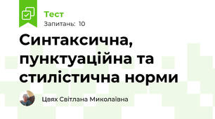 Синтаксична, пунктуаційна та стилістична норми