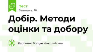 Добір. Методи оцінки та добору