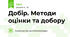 Добір. Методи оцінки та добору