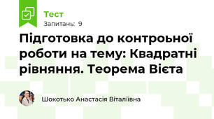Підготовка до контроьної роботи на тему: Квадратні рівняння. Теорема Вієта