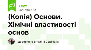 (Копія) Основи. Хімічні властивості основ