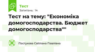 Тест на тему: "Економіка домогосподарства. Бюджет домогосподарства""
