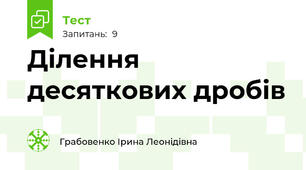 Ділення десяткових дробів