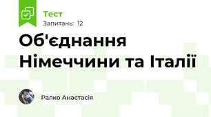 Об'єднання Німеччини та Італії