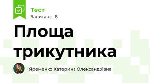 Площа трикутника