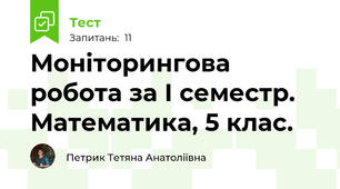 Моніторингова робота за І семестр. Математика, 5 клас.