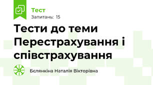 Тести до теми Перестрахування і співстрахування
