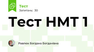 Тест НМТ 1