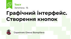Графічний інтерфейс. Створення кнопок