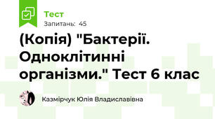 (Копія) "Бактерії. Одноклітинні організми." Тест 6 клас 