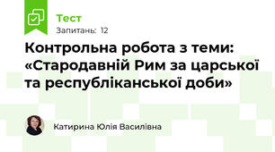 Контрольна робота з теми: «Стародавній Рим за царської та республіканської доби»
