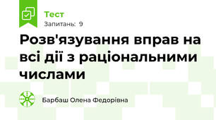 Розв'язування вправ на всі дії з раціональними числами