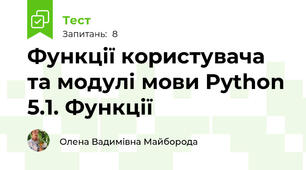 Функції користувача та модулі мови Python 5.1. Функції