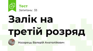 Залік на третій розряд
