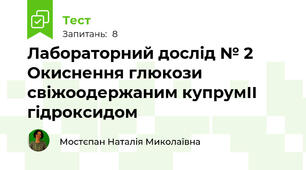 Лабораторний дослід № 2 Окиснення глюкози свіжоодержаним купрумІІ гідроксидом
