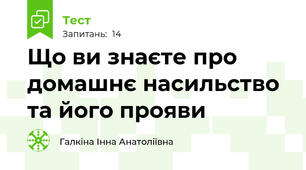 Що ви знаєте про домашнє насильство та його прояви