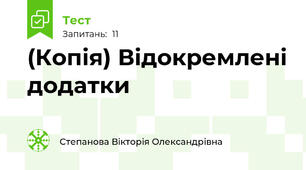 (Копія) Відокремлені додатки