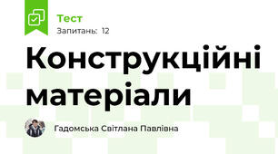 Конструкційні матеріали