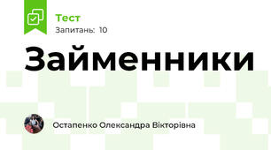 Займенники 