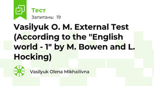 Vasilyuk O. M. External Test (According to the "English world - 1" by M. Bowen and L. Hocking)