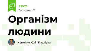 Організм людини