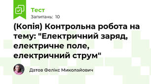(Копія) Контрольна робота на тему: "Електричний заряд, електричне поле, електричний струм"