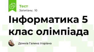 Інформатика 5 клас олімпіада