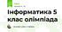Інформатика 5 клас олімпіада