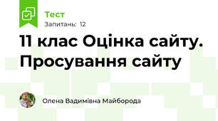  11 клас Оцінка сайту. Просування сайту