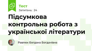 Підсумкова контрольна робота з української літератури 