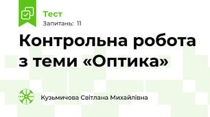 Контрольна робота з теми «Оптика»