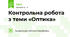 Контрольна робота з теми «Оптика»