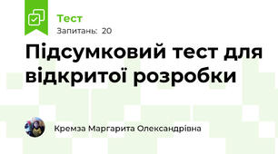 Підсумковий тест для відкритої розробки