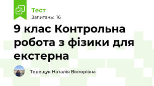 9 клас Контрольна робота з фізики для екстерна