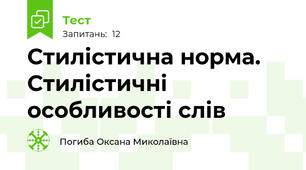 Стилістична норма. Стилістичні особливості слів